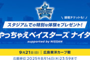 DeNA「#やっちゃえベイスターズ　ナイター supported by NISSAN」を開催　9月21日(日)広島戦