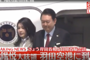 【動画】韓国・尹錫悦大統領が羽田空港に到着  [ばーど★]