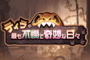 【グラブル】『ティラの最も不憫で奇妙な日々』予告情報が公開！ティラのほか新キャラ3人の登場が明らかに