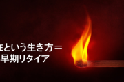 FIRE（早期リタイア）したおっさんの末路、悲惨すぎると話題に