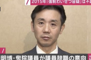 【政治】元立憲民主党・初鹿明博が議員辞職