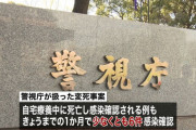 都内路上で倒れそのまま死亡…変死→新型コロナ判明のケース相次ぐ【武漢化】