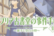 《ビブリア古書堂》の最新作「ビブリア古書堂の事件手帖II ～扉子と空白の時～」予約開始！累計700 万部の大人気古書ミステリシリーズ再始動