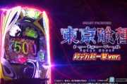 【新台評価】パチンコ「e 東京喰種 超デカ超一撃ver.」の初打ち感想 出玉報告【5ch口コミ】【グール999】