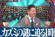 水曜日のダウンタウン「K.カズミの正体掴んだら盛り上がるやろなぁ」→ 結果