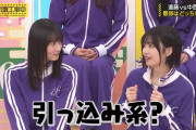 【gif】中西アルノちゃんに舐められてぶん殴る遠藤さくらちゃんがコチラｗ【乃木坂46】