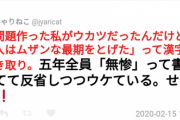 鬼滅おばさん教師｢五年生の漢字テストで「ムザン」を全員が『無惨』って書いてて反省ｗｗｗ」