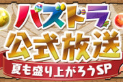 追記【速報】「パズドラ公式放送～夏も盛り上がろうSP～」実況会場はこちら！【参加型記事】