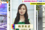【乃木坂46】梅澤美波、朝の生放送で殺伐したファンの気持ちを察したコメント・・・