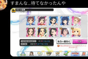 【デレステ】すまん、ホロライブの絵畜生より場数高い奴だけVを叩いてくれないか？
