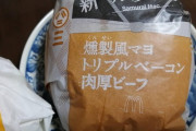 【画像】サムライマックのトリプルベーコンバーガー買ってきたから食べるよ
