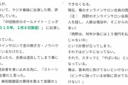 【悲報】キンコン西野さん、「お金ないぞ商売」をしていたと判明