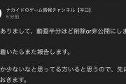 【悲報】ゲーム業界のご意見番ナカイドさん、動画大量の削除&非公開　一体何が・・・