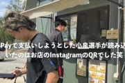 【画像】FC東京小泉、初paypayしようとQRコードを読み込むもお店のインスタだった模様ｗｗｗ