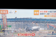 【画像】大阪万博の建設費予定の1.8倍を目安に調整（全額税金で負担）