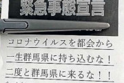 「二度と群馬に来るな！」 県外ナンバーに張り紙 「自治会の名前使われた」 地元住民らも困惑…  [8/30]