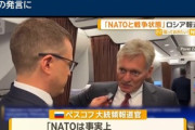 ロシアのペスコフ大統領報道官｢NATOと戦争状態にある｣