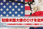 韓国、また米国に反発！　「ハリス大使のひげは日本統治時代を彷彿とさせる」　ならもう在韓米軍撤収でいいよ…