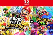 「マリオパーティジャンボリー Switch2エディション」がすごい！もはや新作レベル