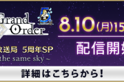 FGO周年放送で運営力の違いが浮き彫りに、パズドラはもっとゲームを、ユーザーを愛して欲しい
