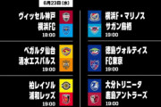 ◆Ｊ１◆19節 19時KO 結果 仙台2-3清水,柏0-2浦和,横浜FM2-0鳥栖,徳島0-1FC東京,大分0-0鹿島