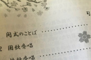 【天皇】父親さん「娘の卒業式、国歌斉唱はもちろん座った?」