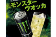 カフェインゼロの「モンスターエナジー」が話題に！！　これ普通に売って欲しい…