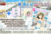 【ミリシタ】誕生日の有償水着、ビッグバンズバリボー衣装の模様が違うだけだと爆死民に批判されてしまう…