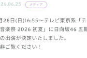 テレ東音楽祭に日向坂5期生出演決定ｗｗｗｗｗ