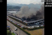 【速報】8月パチ屋立駐大火災、原因が火災リコール対象車の『外国車』だった可能性が浮上！！