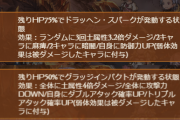 【グラブル】土ボス黄金の邪竜は90時点で全特殊にデバフ盛り、クリアやマウント持ちが活躍しそうなHELLボス