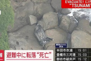 【三重】津波警報を受けクルマで避難中の女性が崖から転落し死亡
