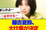 【櫻坂46】藤吉夏鈴、初の大仕事が決定！【#そこ曲がったら櫻坂 #三期生 #何歳の頃に戻りたいのか? #ミーグリ #オタの反応集  #田村保乃 】