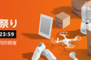 Amazon「タイムセール祭り」、最終日購入まとめ
