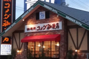 お前ら「コメダ珈琲はガチ」俺「マジか、行ってみる」
