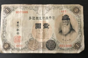 海外「日本の一円札を買ったんだけどなんて書いてあるんだろうか？」日本の旧紙幣に対する海外の反応
