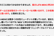 【画像】ポリコレ「x-menって女性もいるのにmen(男)ってなに？？これって女性差別だよね？」