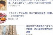 【朗報】元メロン記念日の大谷さん「芸能界は辞めない」Yahooトップ記事に