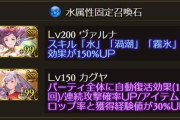 【グラブル】定期フレ石周り雑談 いまだに水枠かフリーかで分かれるカグヤ等のドロUP石、出番は減りつつも無いと困ることも多い黄竜