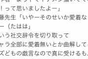 【画像】有識者「スパイファミリー作者のアレは社交辞令。愛着ないとかクズどもの歪曲している戯言」