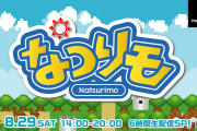 【NMB48】8/29に新YNNで「なつリモ」の長時間生配信が決定