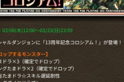 【12時から】コロシアム報酬豪華すぎワロタ！さすが13年ですね～【パズドラ】
