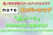 【蓮ノ空6th埼玉Day1】新情報一挙まとめ！蓮ノート・新アルバム・新シングル・石川公演など9連発【ラブライブ！】