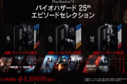 カプコンさん、発売半年でバイオ8を同梱で売り出してしまう