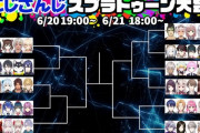 にじスプラ大会のトーナメント表が公開【Vtuber】