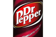 【悲報】ドクターペッパーを美味しく感じない奴、多すぎるｗｗｗｗｗｗｗｗｗｗｗｗｗｗｗｗ