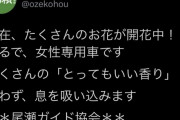 【炎上】 「アフガニスタンに比べれば幸せ」「まるで女性専用車」尾瀬ガイド協会が差別ツイート →超丁寧な謝罪