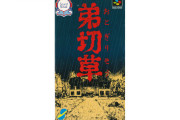 【話題】2022年3月7日で名作『弟切草』が発売30周年！！明かされる真実…開発スタッフが裏話を披露！！