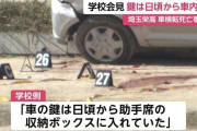 埼玉栄高校「鍵は日頃から車内に」学校が会見…生徒運転の車が横転し助手席の生徒死亡