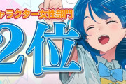 八奈見杏菜さん「このライトノベルがすごい！2025」キャラクター女性部門で第2位！